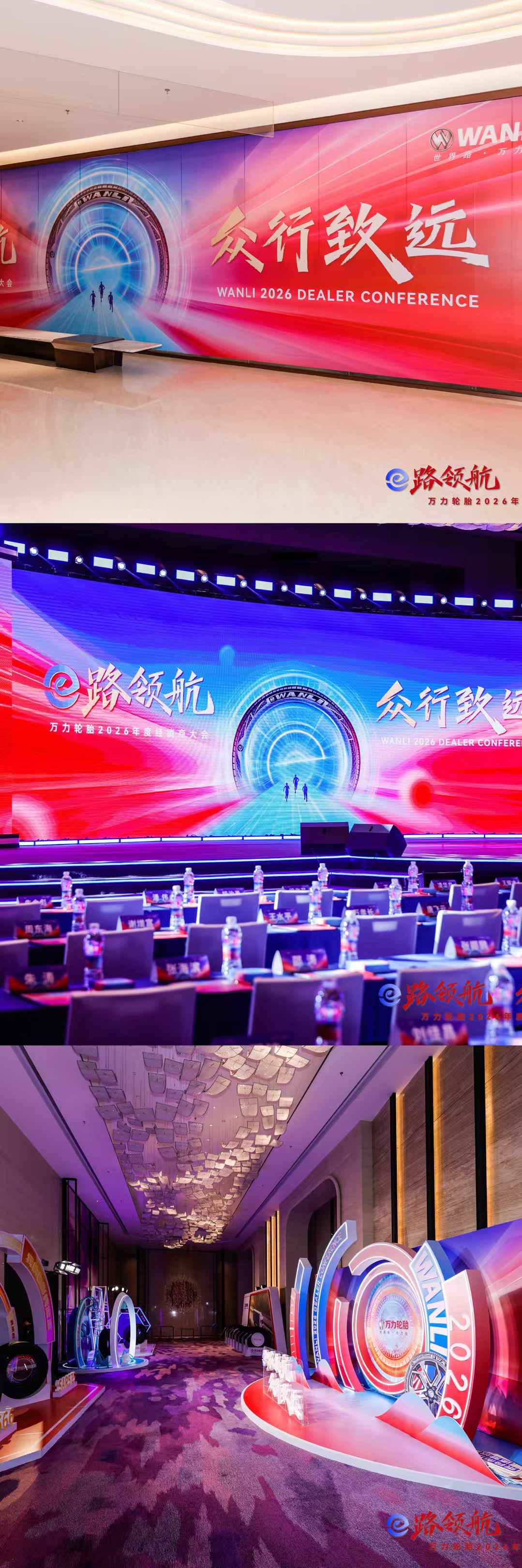 2026万力轮胎年度经销商大会