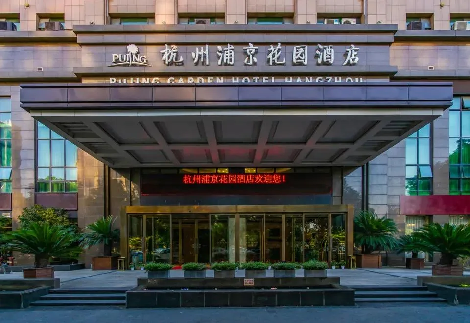 杭州浦京花园酒店会议场地