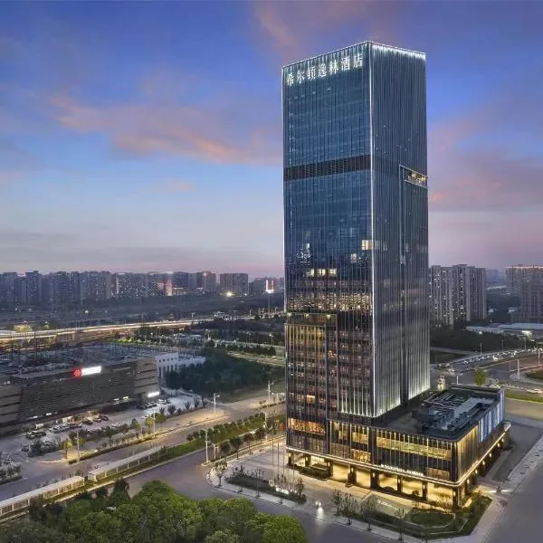 郑州东区希尔顿逸林酒店会议场地实景