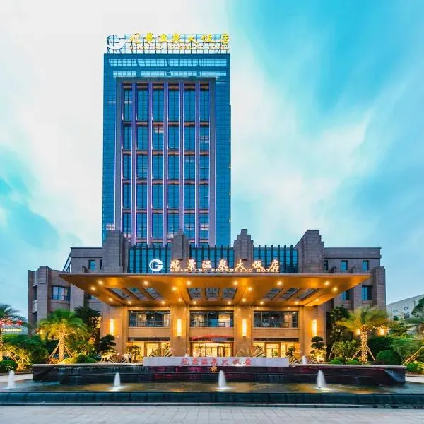 福州永泰冠景温泉大饭店会议厅