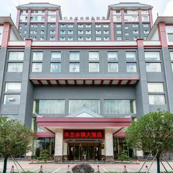 武汉木兰水镇大饭店会议场地