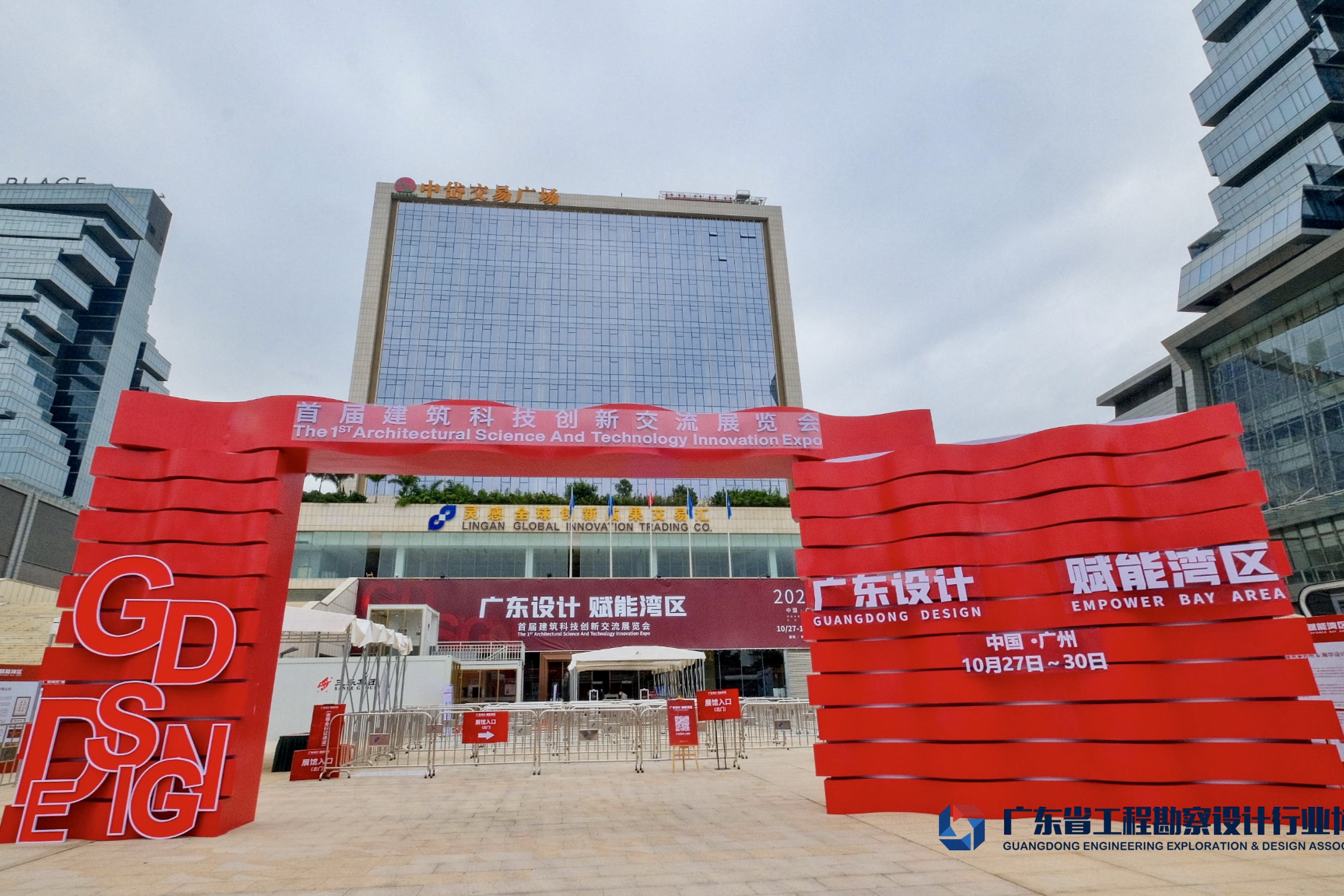 广东首届建筑科技创新交流展会