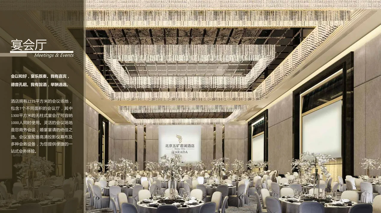 北京五矿君澜酒店会议场地实景