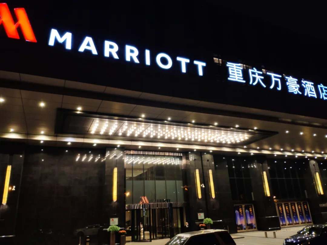 重庆万豪酒店会议场地