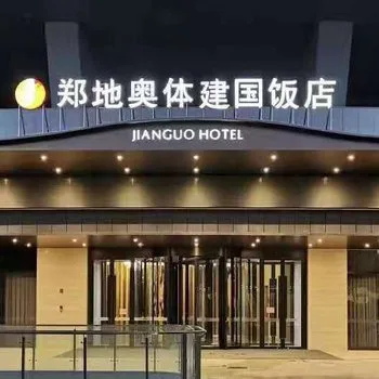 郑州郑地奥体建国饭店会议场地实景