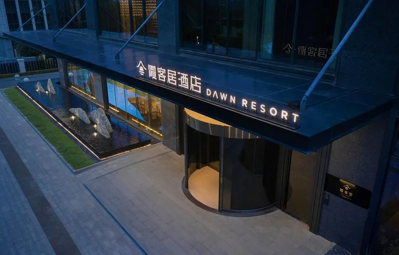 霞客居酒店（宁波天明湖公园店）会议场地实景
