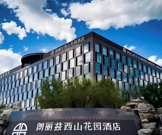 北京朗丽兹西山花园酒店会议场地实景