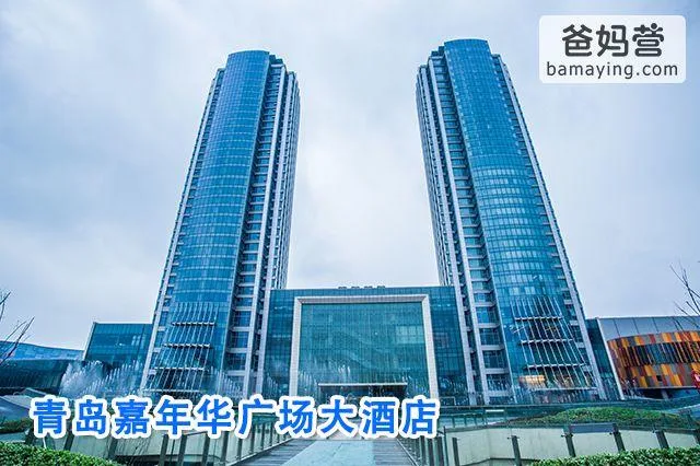 青岛嘉年华酒店会议厅