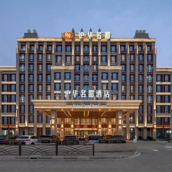 沪华名都酒店(上海)会议厅