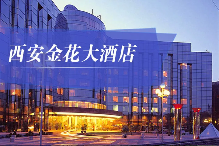 西安金花大酒店会议场地实景