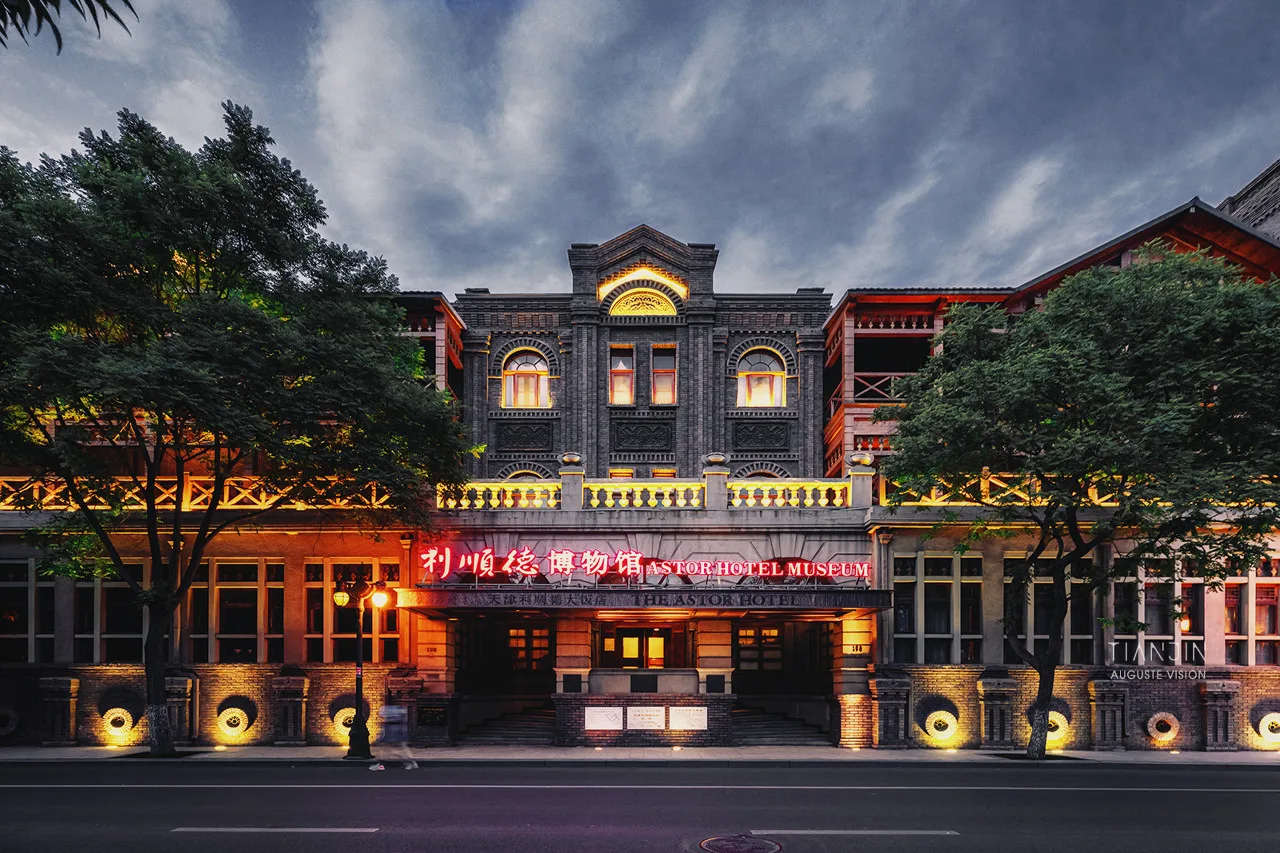 天津利顺德大饭店会议场地实景