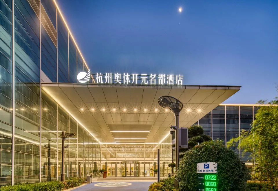 杭州奥体开元名都酒店会议场地实景