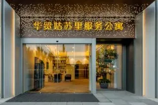 苏州山塘街华贸姑苏里酒店公寓会议厅