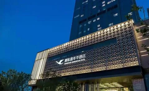 北京厦航嘉年华酒店会议厅