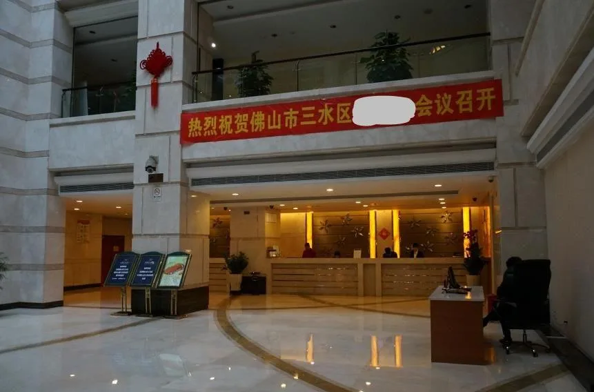 佛山三水恒福星际酒店会议场地实景