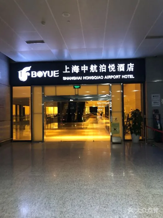 上海中航虹桥机场泊悦酒店会议厅