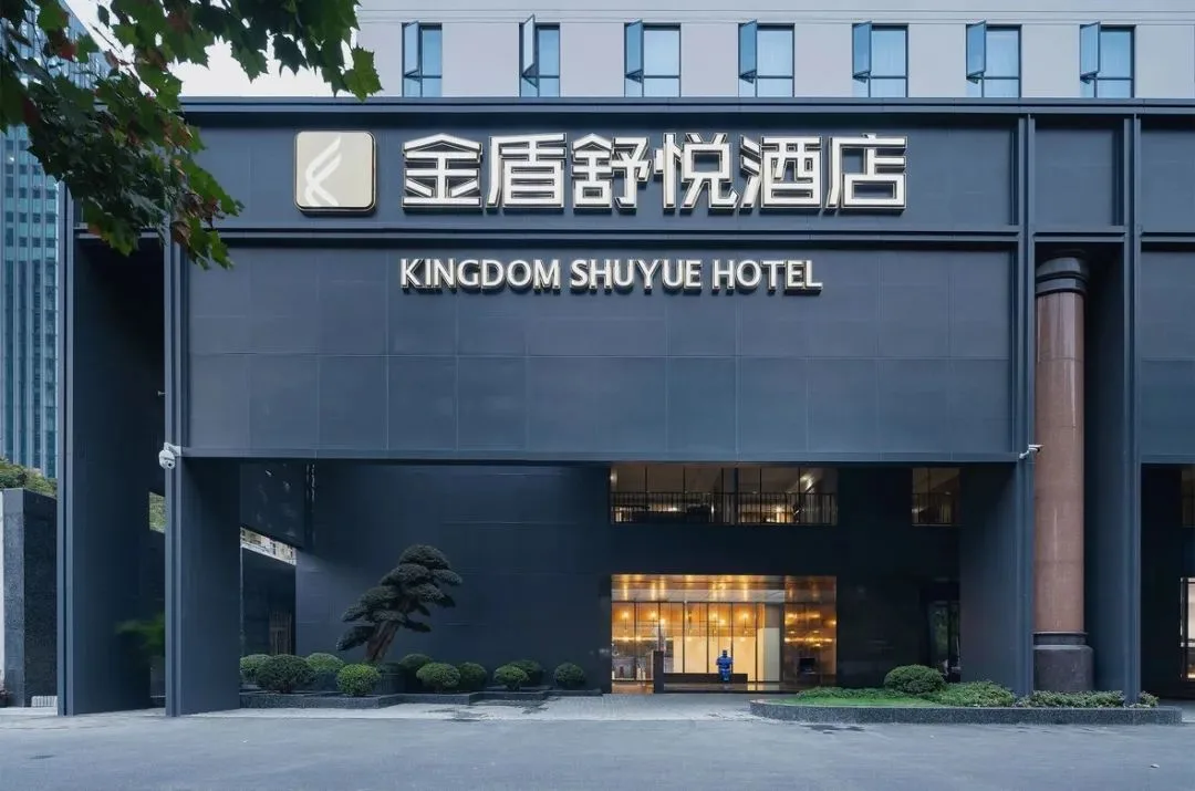 武汉金盾舒悦酒店会议厅