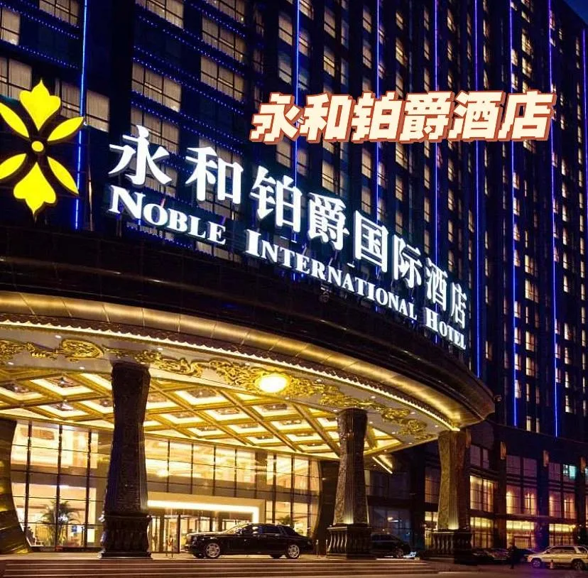 郑州永和铂爵国际酒店会议场地实景