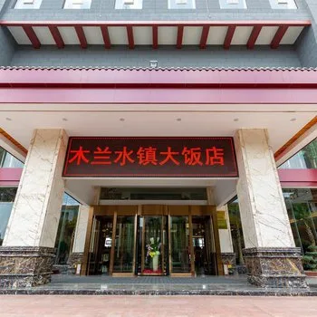 武汉木兰水镇大饭店会议场地实景