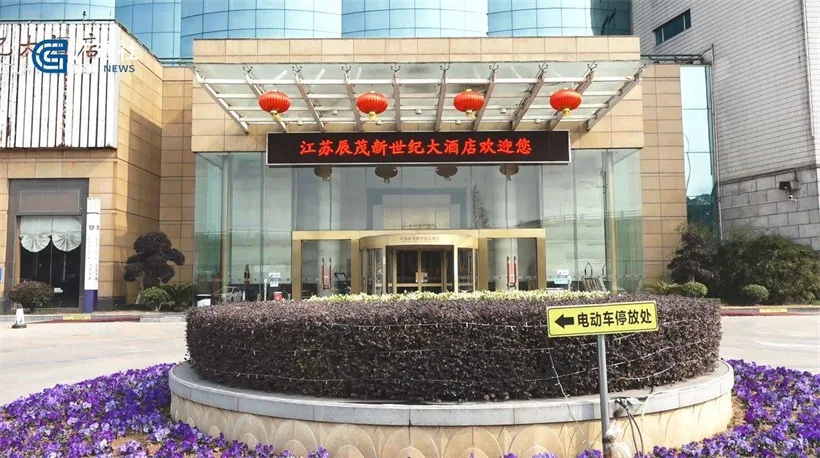 江苏辰茂新世纪大酒店会议场地实景