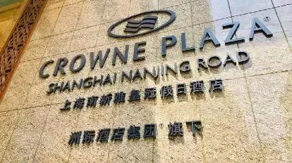 上海南新雅皇冠假日酒店会议场地实景