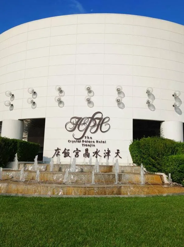 天津水晶宫饭店会议厅