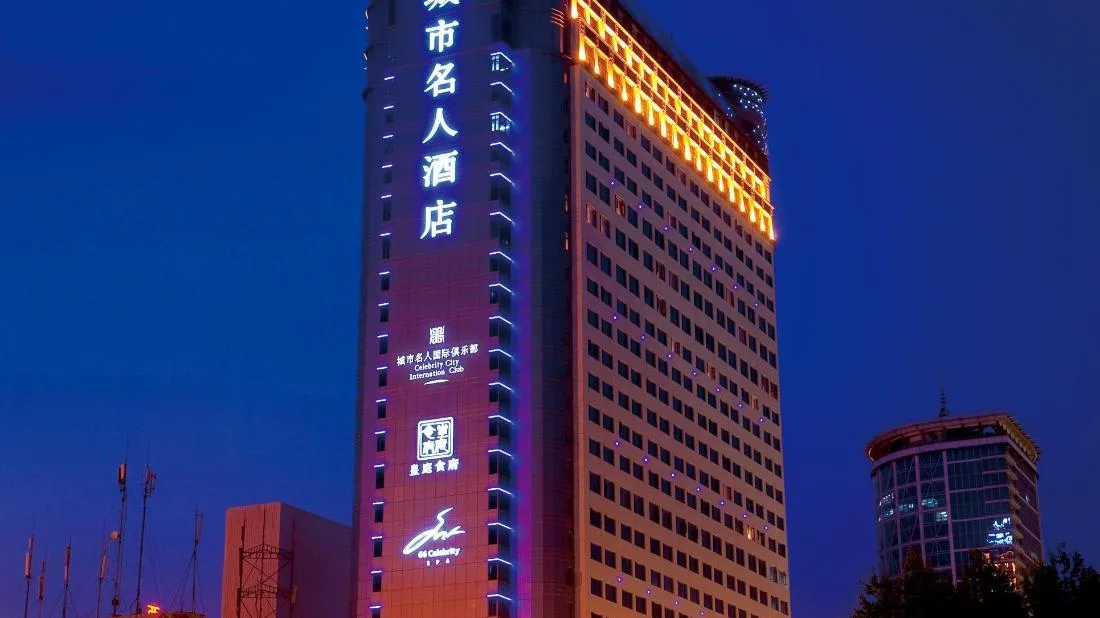 成都城市名人酒店会议场地