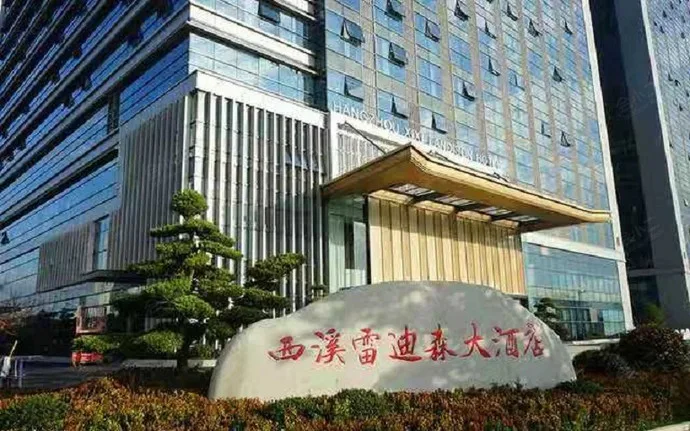 杭州西溪雷迪森大酒店会议场地