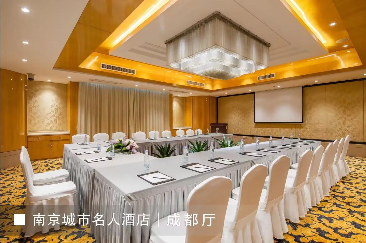 南京城市名人酒店会议场地实景
