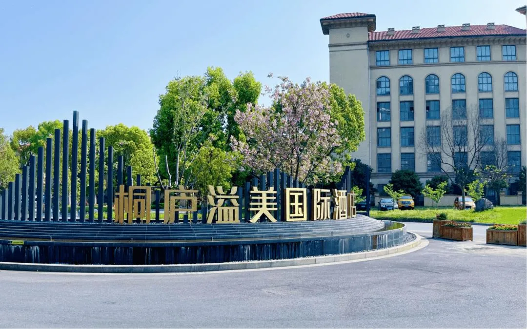 桐庐溢美国际酒店会议场地实景