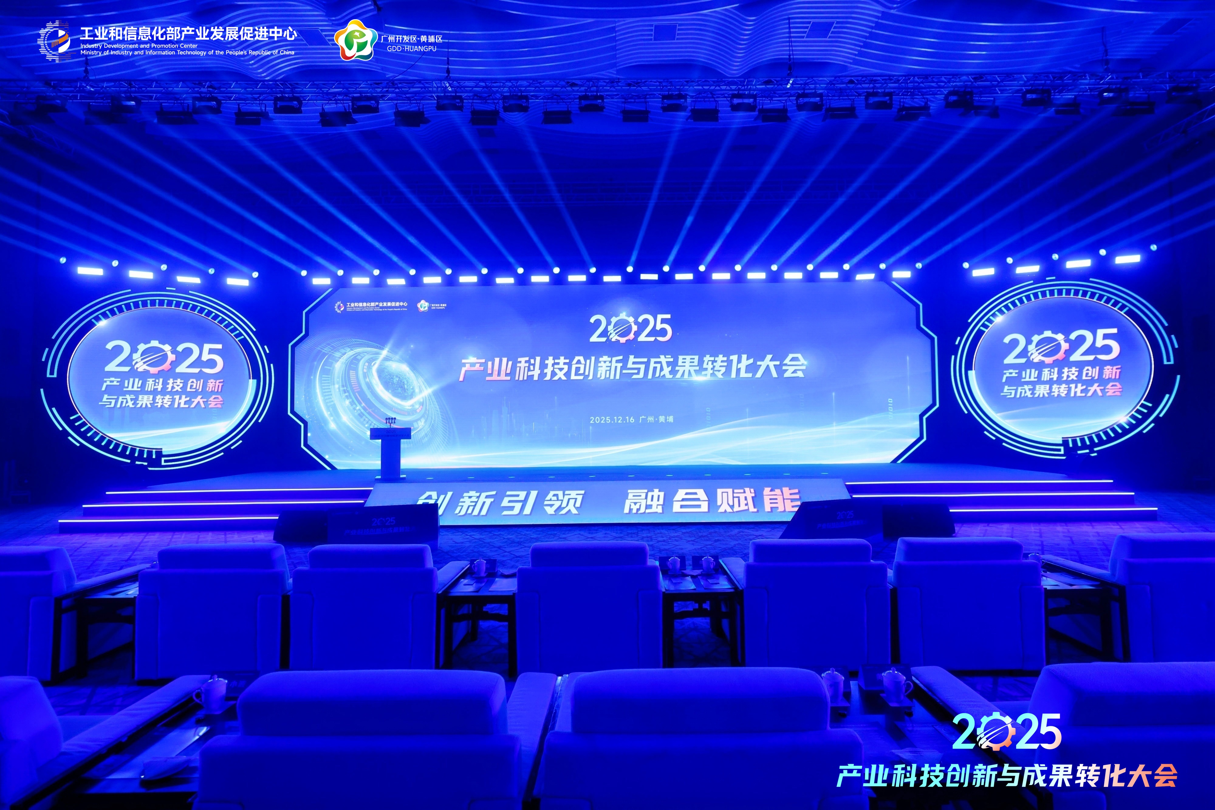 2025产业科技创新与成果转换大会
