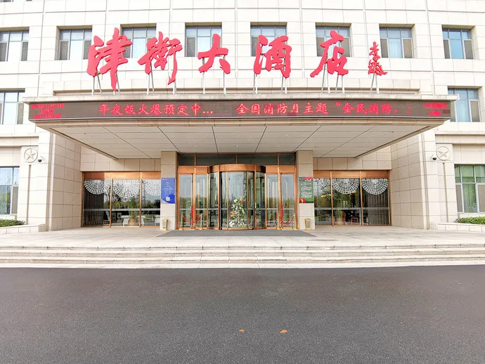 天津津卫大酒店会议厅