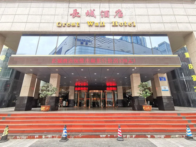 重庆长城酒店会议场地