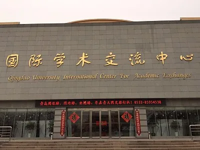 青岛大学国际学术交流中心会议场地