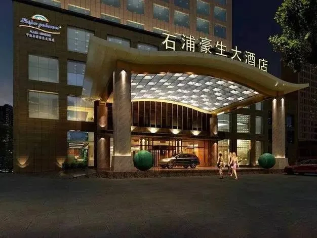 宁波石浦豪生大酒店会议场地实景
