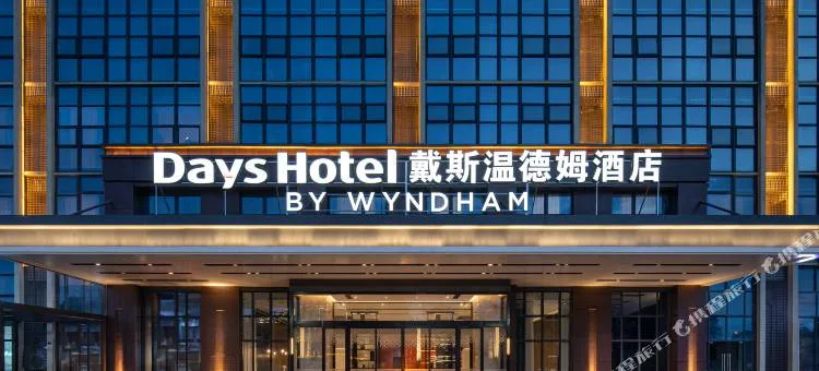成都温江戴斯温德姆酒店会议场地实景