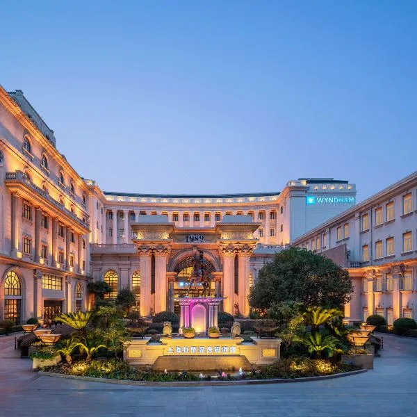 上海虹桥温德姆酒店会议场地