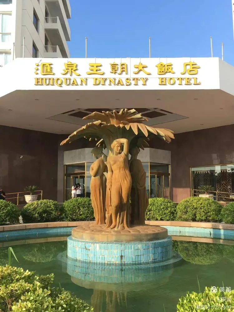 青岛汇泉王朝大饭店会议厅