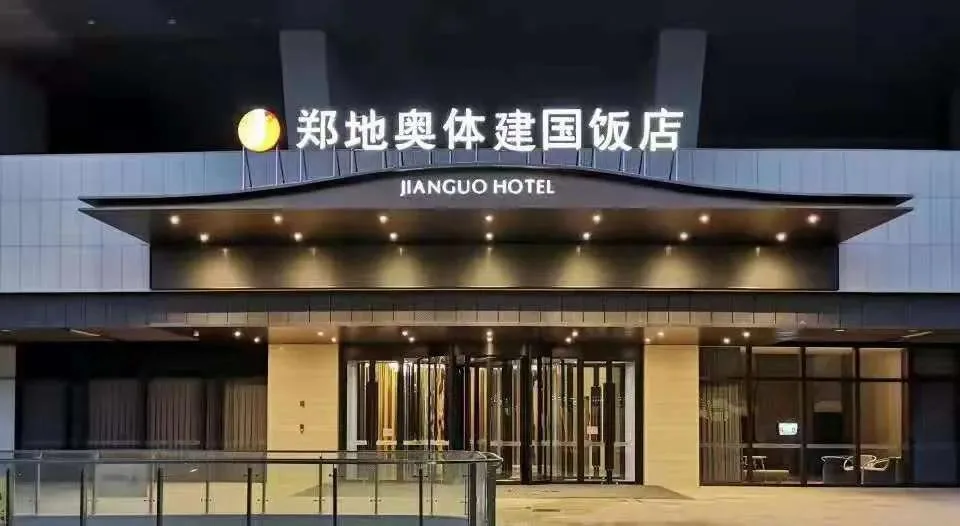 郑州郑地奥体建国饭店会议厅