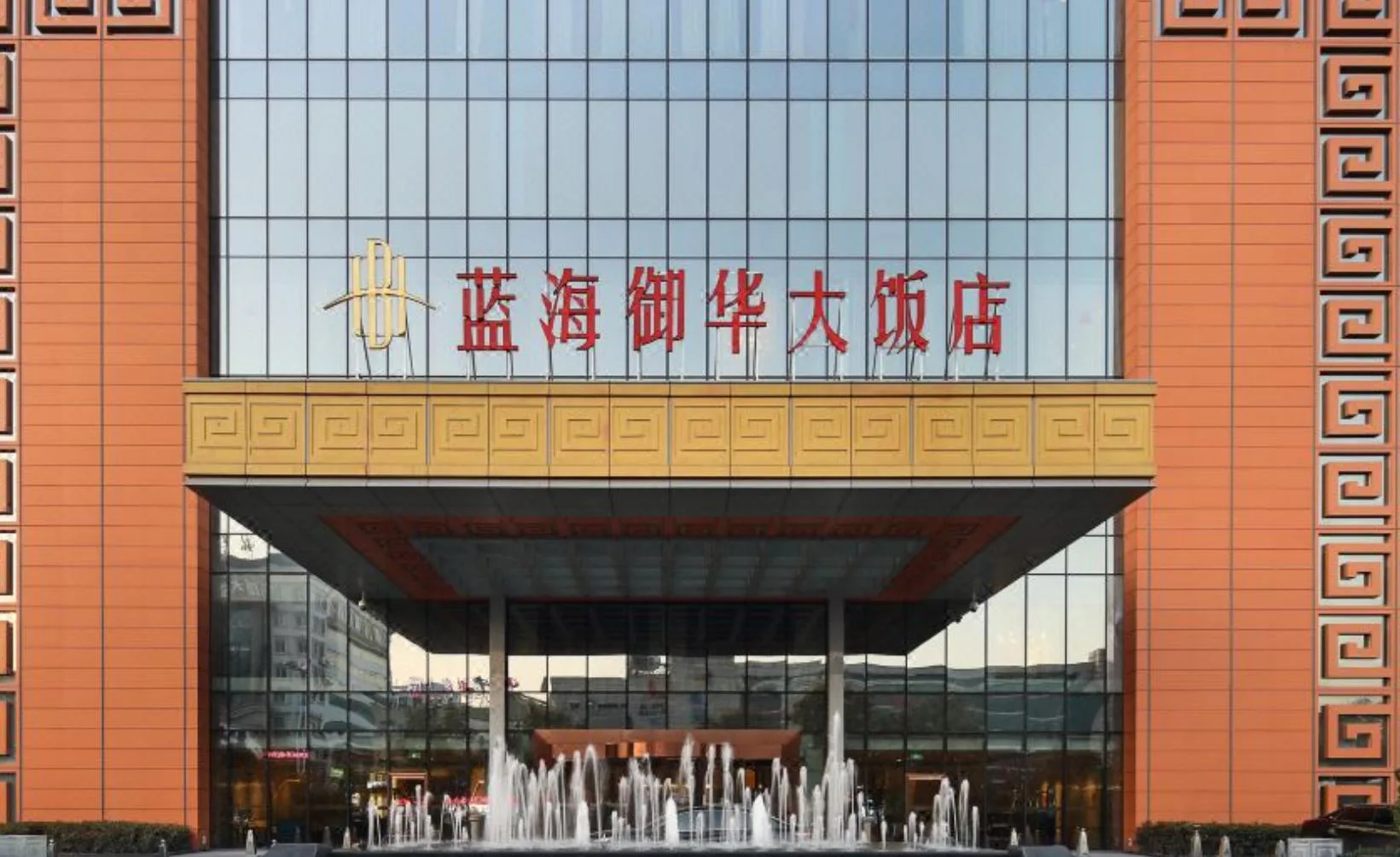 济南蓝海御华大饭店会议厅