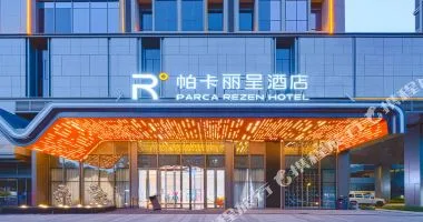 R·帕卡丽呈酒店(杭州龙湖紫荆天街店)会议场地实景