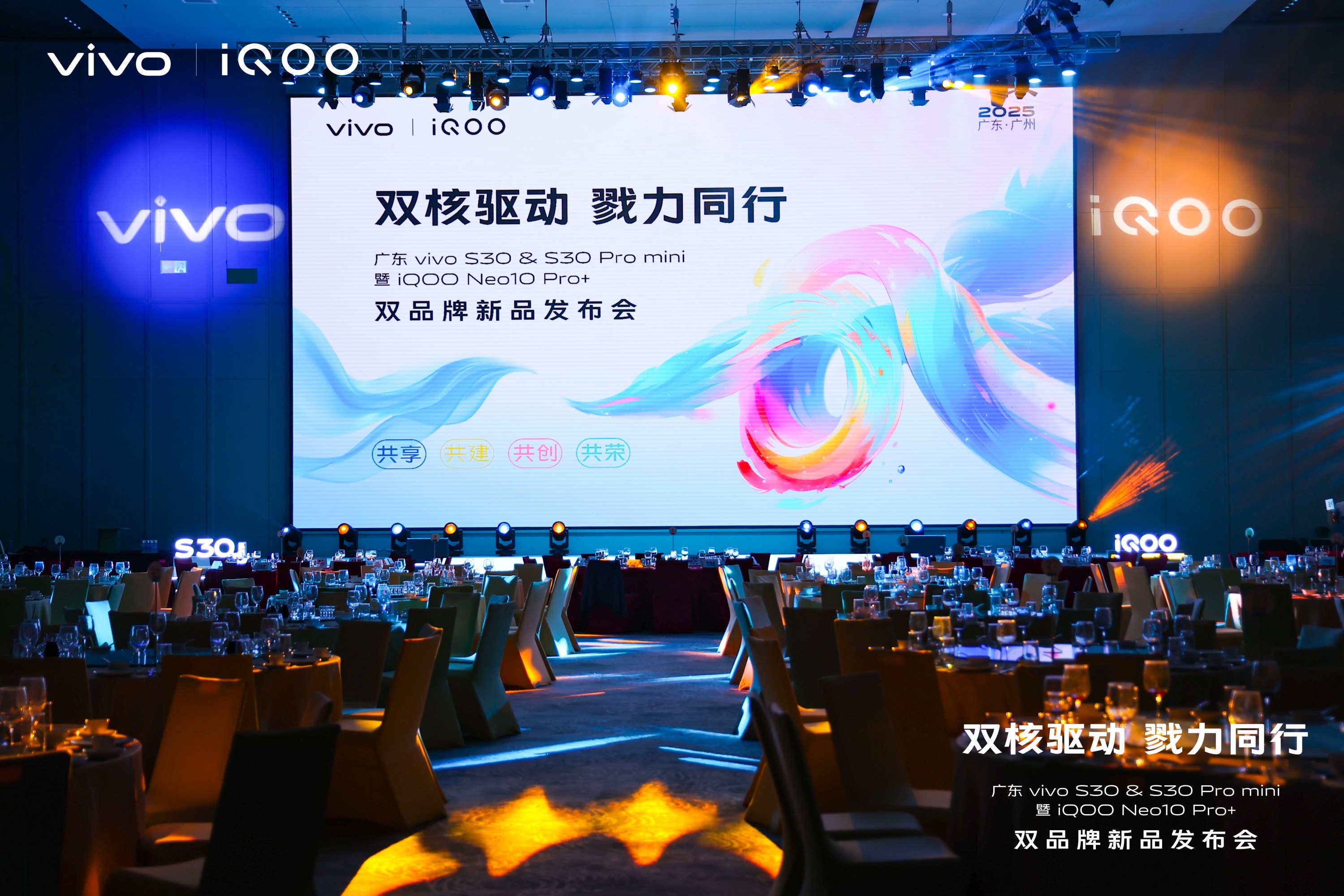 广东vivoS30&S30 Pro mini暨IQOO Neo10 Pro+双品牌新品发布会