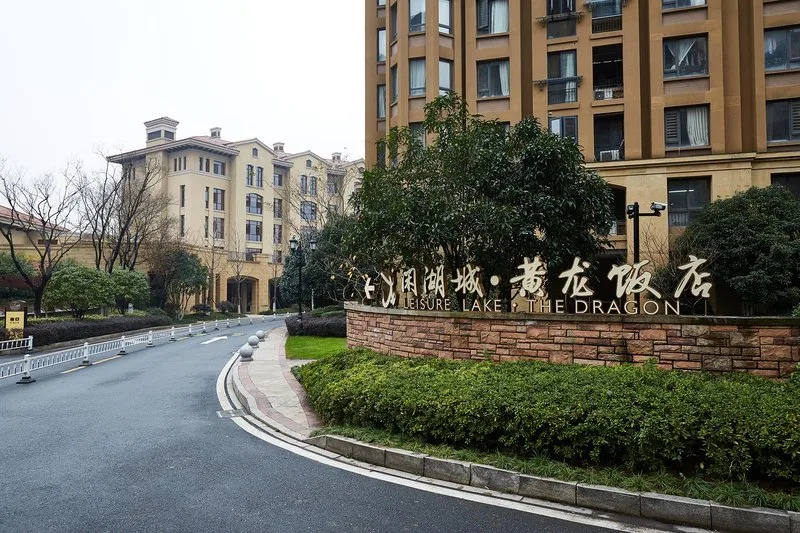 杭州东海闲湖城·黄龙饭店会议场地