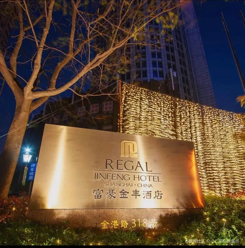 上海富豪金丰酒店会议场地
