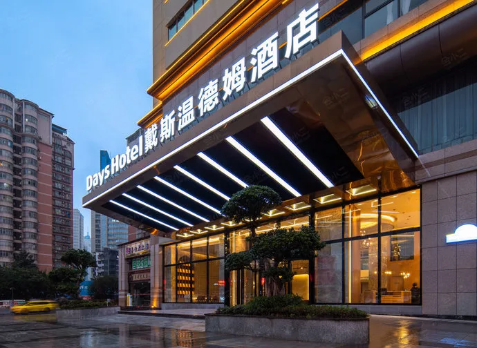 重庆富丽戴斯温德姆酒店会议场地