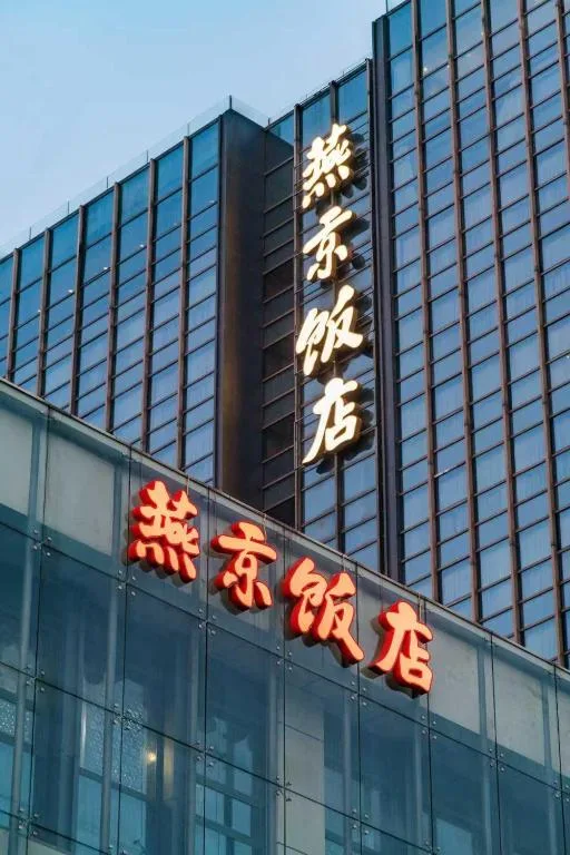 北京燕京饭店会议场地