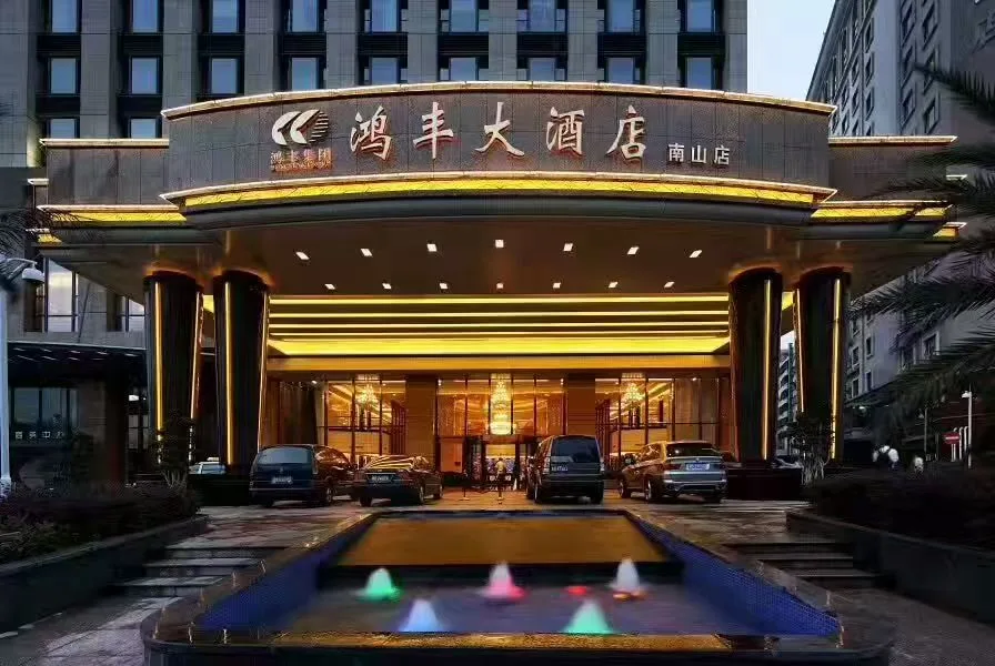 深圳鸿丰国际大酒店（南山）会议场地实景
