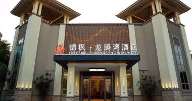 珠海锦枫龙腾湾酒店会议厅