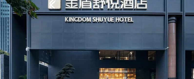 武汉金盾舒悦酒店会议场地实景