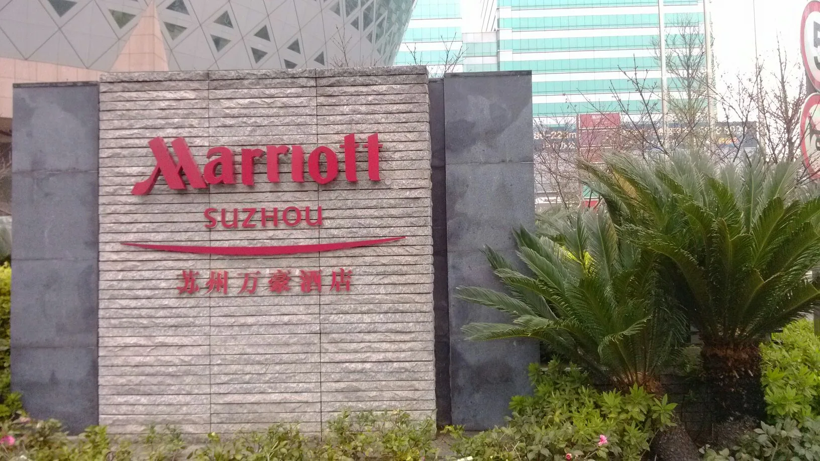 苏州万豪酒店会议场地实景